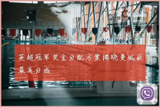 英超冠军奖金分配方案揭晓曼城获最高分成