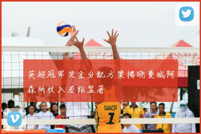 英超冠军奖金分配方案揭晓曼城阿森纳收入差距显著