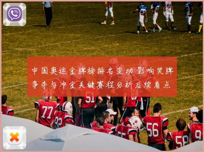 中国奥运金牌榜排名变动 影响奖牌争夺与冲金关键赛程分析后续看点