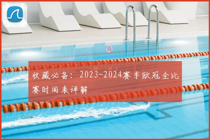 收藏必备：2023-2024赛季欧冠全比赛时间表详解