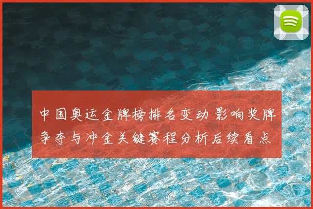 中国奥运金牌榜排名变动 影响奖牌争夺与冲金关键赛程分析后续看点
