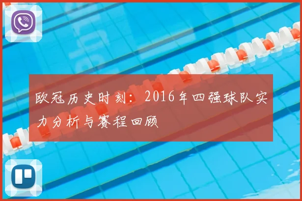欧冠历史时刻：2016年四强球队实力分析与赛程回顾