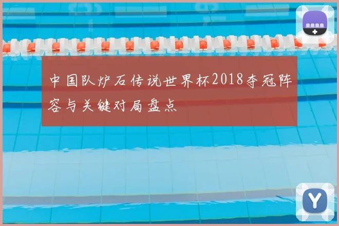 中国队炉石传说世界杯2018夺冠阵容与关键对局盘点