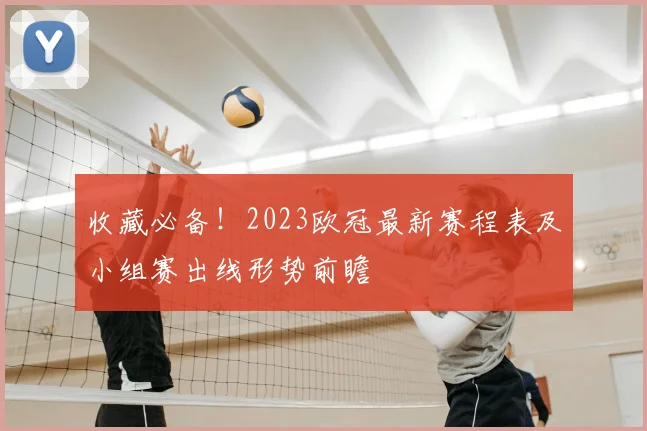 收藏必备！2023欧冠最新赛程表及小组赛出线形势前瞻
